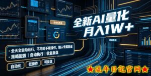 全新AI量化月入1W+，全天全自动运行，不用盯不用操作，懒人专属副业！【揭秘】-流年日记