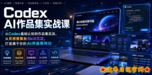 Codex AI作品集实战课,从Codex基础认知到作品集实战,从灵感搜集到Skill沉淀,打造属于你的AI作品集网站-流年日记