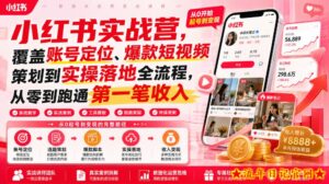 小红书实战营，覆盖账号定位、爆款短视频策划到实操落地全流程，从零到跑通第一笔收入-流年日记