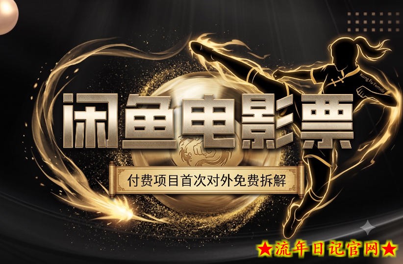 一部功夫女足，再次颠覆了我对闲鱼电影票的认知，旺季一月打底1W+-流年日记