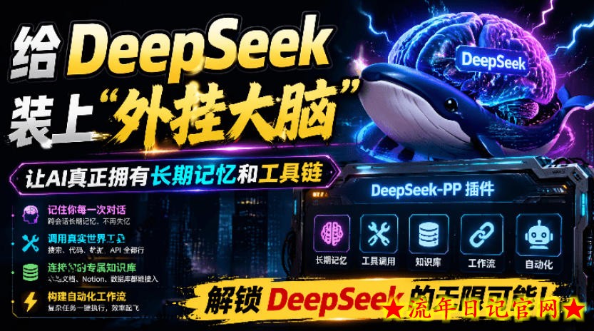 给DeepSeek装上“外挂双手”，秒用Skill，拥有长期记忆、浏览器控制和工具链！开源插件，DeepSeek++-流年日记