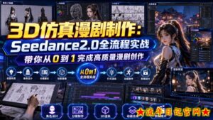 3D仿真漫剧制作：Seedance2.0全流程实战，带你从0到1完成高质量漫剧创作-流年日记