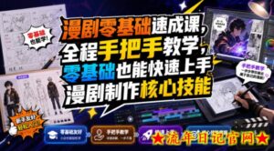 漫剧零基础速成课，全程手把手教学，零基础也能快速上手漫剧制作核心技能-流年日记
