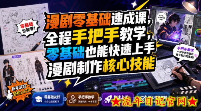 漫剧零基础速成课，全程手把手教学，零基础也能快速上手漫剧制作核心技能-流年日记