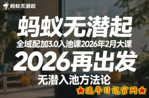 蚂蚁无潜不起全域配抖加3.0入池课2026年2月大课，​2026再出发，无潜入池方法论（更新0714）-流年日记