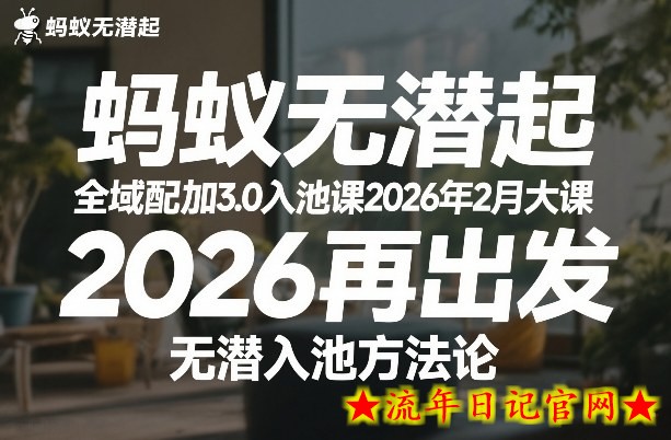 蚂蚁无潜不起全域配抖加3.0入池课2026年2月大课，​2026再出发，无潜入池方法论（更新0714）-流年日记