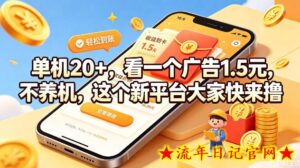 单机20+，看一个广告1.5米，不养机，这个新平台大家快来撸【揭秘】-流年日记