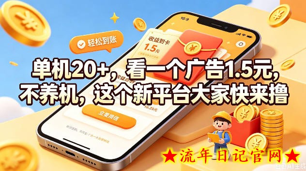 单机20+，看一个广告1.5米，不养机，这个新平台大家快来撸【揭秘】-流年日记