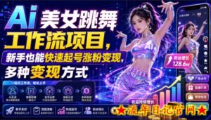 Ai美女跳舞工作流项目,新手也能快速起号涨粉变现,多种变现方式-流年日记