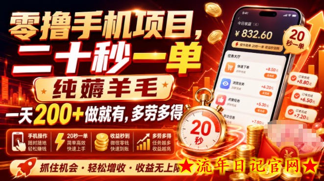 零撸手机项目，二十秒一单，纯薅羊毛一天200+做就有，多劳多得【揭秘】-流年日记