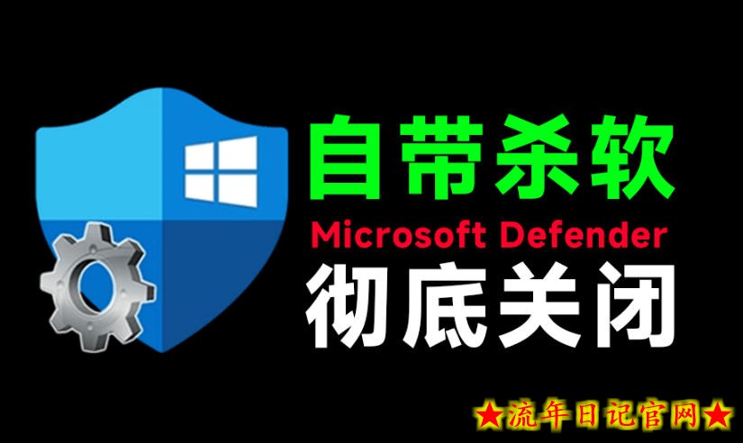 一键彻底关闭Windows Defender！Win10/11系统永久关闭杀毒软件，关闭杀软点击即可完成三款工具合集-流年日记