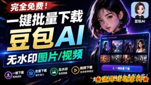 Github最新发布！一键批量下载豆包AI无水印图片/视频，简单易用，自动解析提示词，doubao-downloader-流年日记