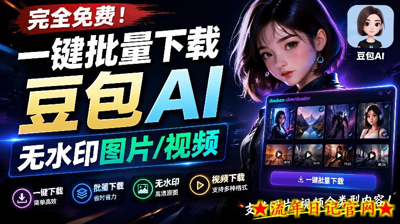 Github最新发布！一键批量下载豆包AI无水印图片/视频，简单易用，自动解析提示词，doubao-downloader-流年日记
