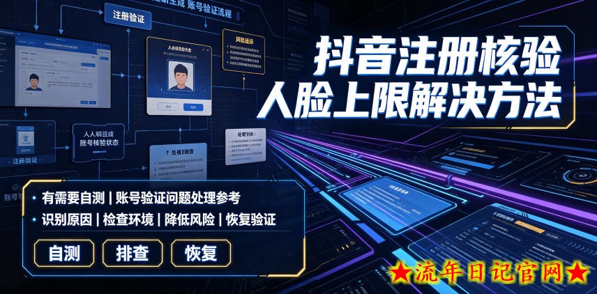 抖音注册核验人脸上限解决方法，有需要自测-流年日记