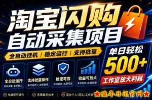 全网独家淘宝闪购采集挂G项目，单窗口日入40+，可复制可批量，单日轻松500+【揭秘】-流年日记