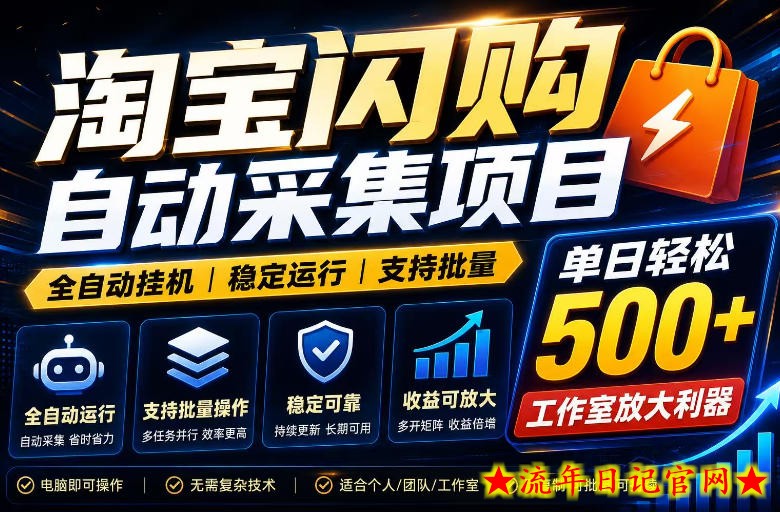 全网独家淘宝闪购采集挂G项目，单窗口日入40+，可复制可批量，单日轻松500+【揭秘】-流年日记
