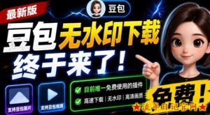 豆包无水印下载终于来了!支持豆包图片/视频,目前唯一免费使用的插件,浏览器拓展-流年日记