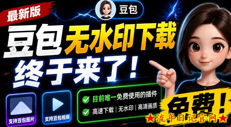 豆包无水印下载终于来了！支持豆包图片/视频，目前唯一免费使用的插件，浏览器拓展-流年日记