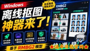 Windows离线抠图神器来了！支持批量抠图+证件照排版打印，基于RMBG2模型，GPU加速方块AI抠图-流年日记