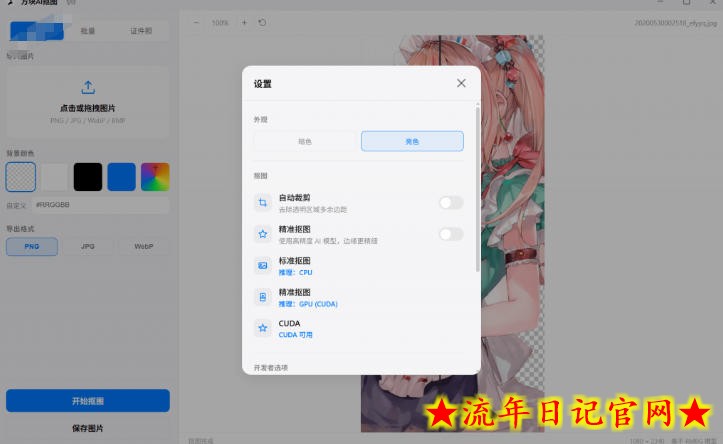 Windows离线抠图神器来了！支持批量抠图+证件照排版打印，基于RMBG2模型，GPU加速方块AI抠图