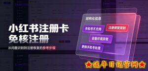 小红书注册卡免核注册，解决不支持当前手机号注册，请更换手机号问题-流年日记