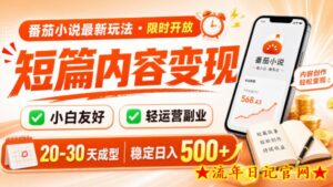 番茄小说最新短篇玩法,稳定日入500+!副业必看,小白可玩,限时开放【揭秘】-流年日记