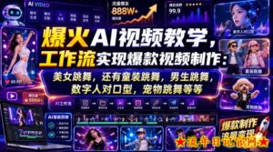 爆火AI视频教学，工作流实现爆款视频制作：美女跳舞，还有童装跳舞，男生跳舞，数字人对口型，宠物跳舞等等-流年日记