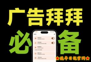 仅3 MB，GKD安卓手机必备神器，一键跳过开屏广告告别烦人信息，附近10000+条跳广告规则！-流年日记