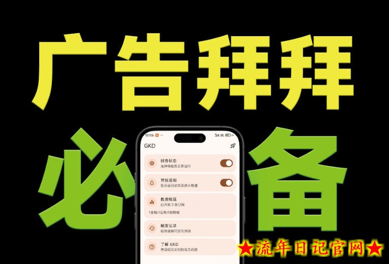 仅3 MB，GKD安卓手机必备神器，一键跳过开屏广告告别烦人信息，附近10000+条跳广告规则！-流年日记