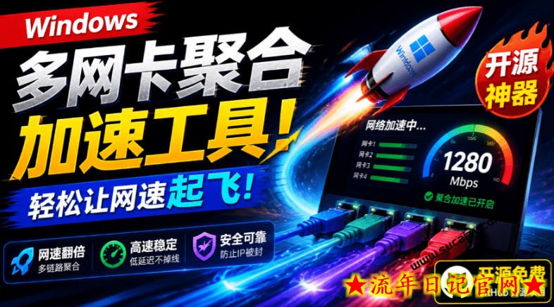 Github开源黑科技！多网卡网速聚合加速工具，一键让你的电脑网速起飞，这感觉也太爽了HypoMux-流年日记