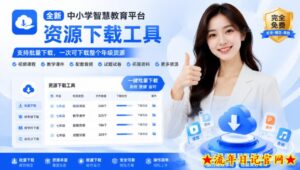 最新中小学教材下载工具,支持整个年级资源下载,配套课件、视频、音频一键搞定-流年日记