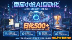 小白可做番茄AI,居家轻创业,每日稳赚500➕,普通人低门槛轻松线上增收【揭秘】-流年日记