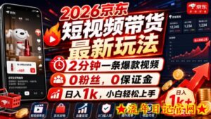 2026京东短视频带货最新玩法,2分钟一条爆款视频,0粉丝,0保证金,日入1k,小白轻松上手【揭秘】-流年日记