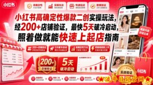 小红书高确定性爆款二创实操玩法，经200+店铺验证，最快5天破冷启动，照着做就能快速上起店指南-流年日记