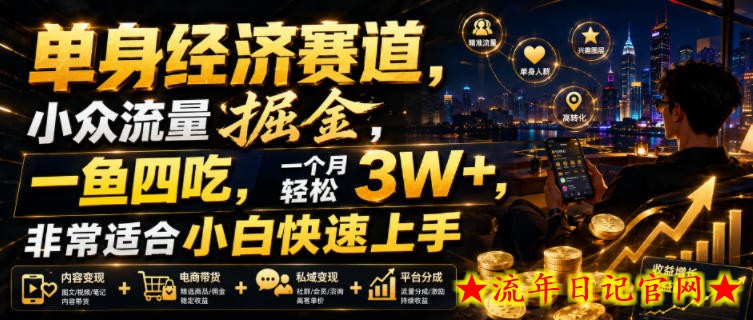 单身经济赛道，小众流量掘金，一鱼四吃，一个月轻松3W+，非常适合小白快速上手【揭秘】