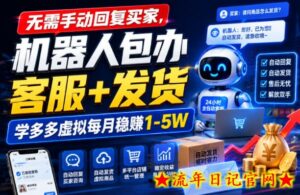无需手动回复买家,机器人包办客服+发货,学多多虚拟每月稳賺1-5W【揭秘】-流年日记