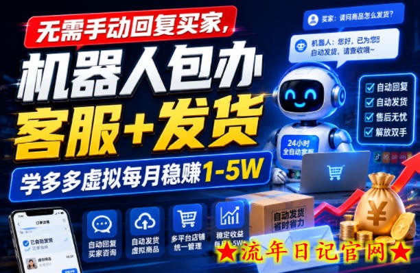 无需手动回复买家,机器人包办客服+发货,学多多虚拟每月稳賺1-5W【揭秘】-流年日记