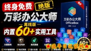 官网于已正式停服下架!现在离线版成了终身免费版,内置60+实用工具,万彩办公大师离线版OfficeBox-流年日记