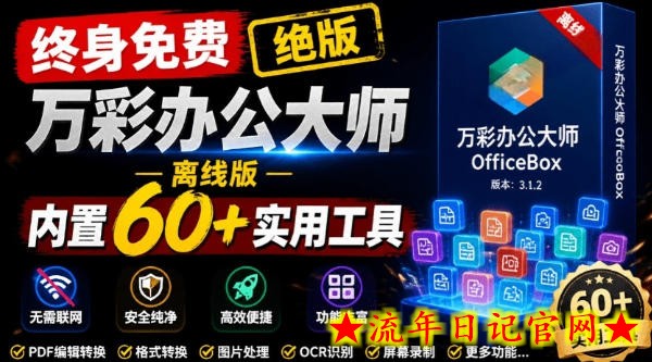 官网于已正式停服下架!现在离线版成了终身免费版,内置60+实用工具,万彩办公大师离线版OfficeBox-流年日记