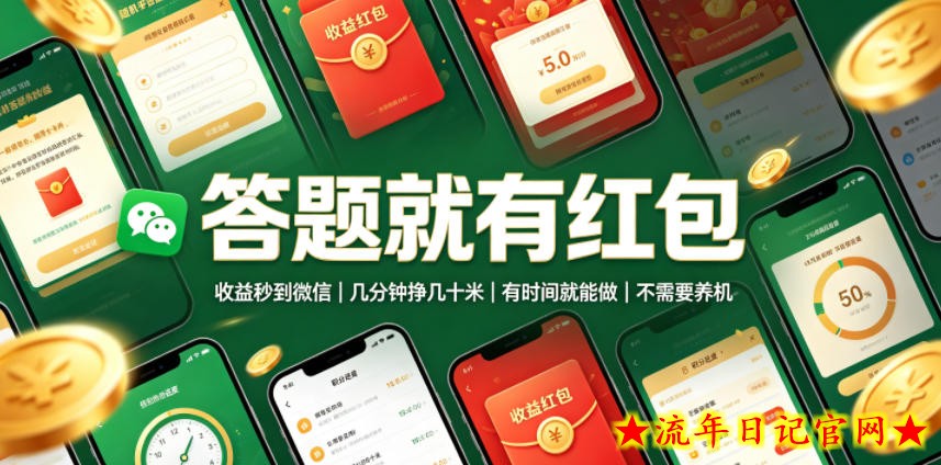 答题就有红包,收益秒到微信,几分钟挣几十米,有时间就能做,不需要养机【揭秘】-流年日记