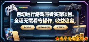自动运行游戏搬砖实操项目,全程无需看守操作,收益稳定,无需任何经验,长期可做【揭秘】-流年日记