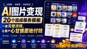 AI图片变现,20个现成服务模板,一套完整流程,让客户心甘情愿地付钱【原创双语字幕】-流年日记