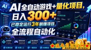 AI全自动游戏+量化项目,日入300+,已稳定运行3年躺賺项目,全流程自动化【揭秘】-流年日记