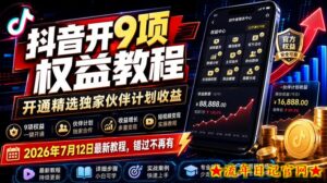 抖音开9项权益教程,开通精选独家伙伴计划收益,2026年7月12日最新教程,错过不再有-流年日记