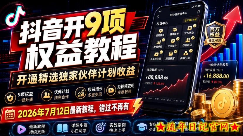 抖音开9项权益教程,开通精选独家伙伴计划收益,2026年7月12日最新教程,错过不再有-流年日记