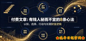 付费文章:有钱人秘而不宣的8条心法-流年日记