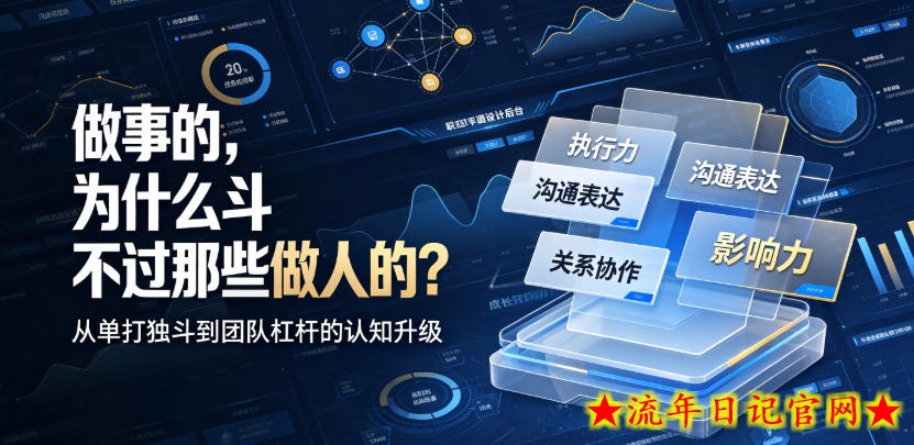 付费文章:做事的,为什么斗不过那些做人的?-流年日记