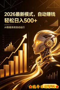 AI智能广告,自动賺钱新模式,轻松日入500+,主业副业都可做,适合任何人群【揭秘】-流年日记