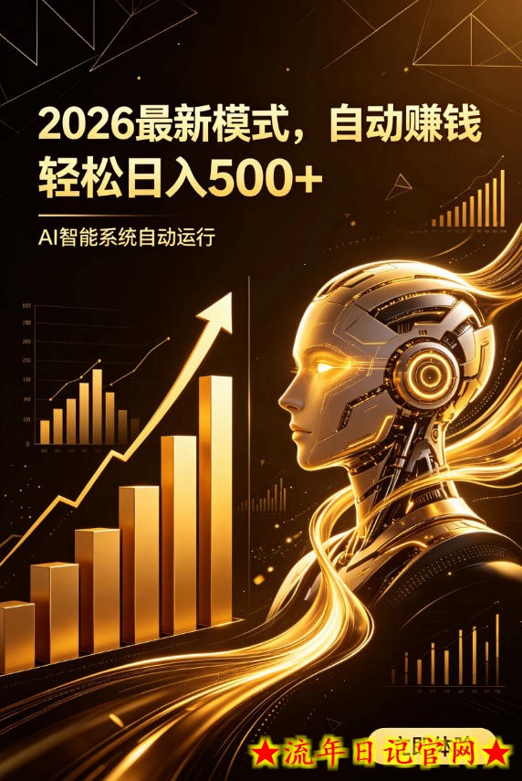 AI智能广告,自动賺钱新模式,轻松日入500+,主业副业都可做,适合任何人群【揭秘】-流年日记