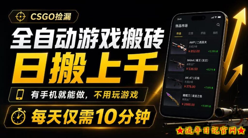全自动游戏搬砖,日搬上千,有手机就能做,不用玩游戏,每天仅需10分钟【揭秘】-流年日记